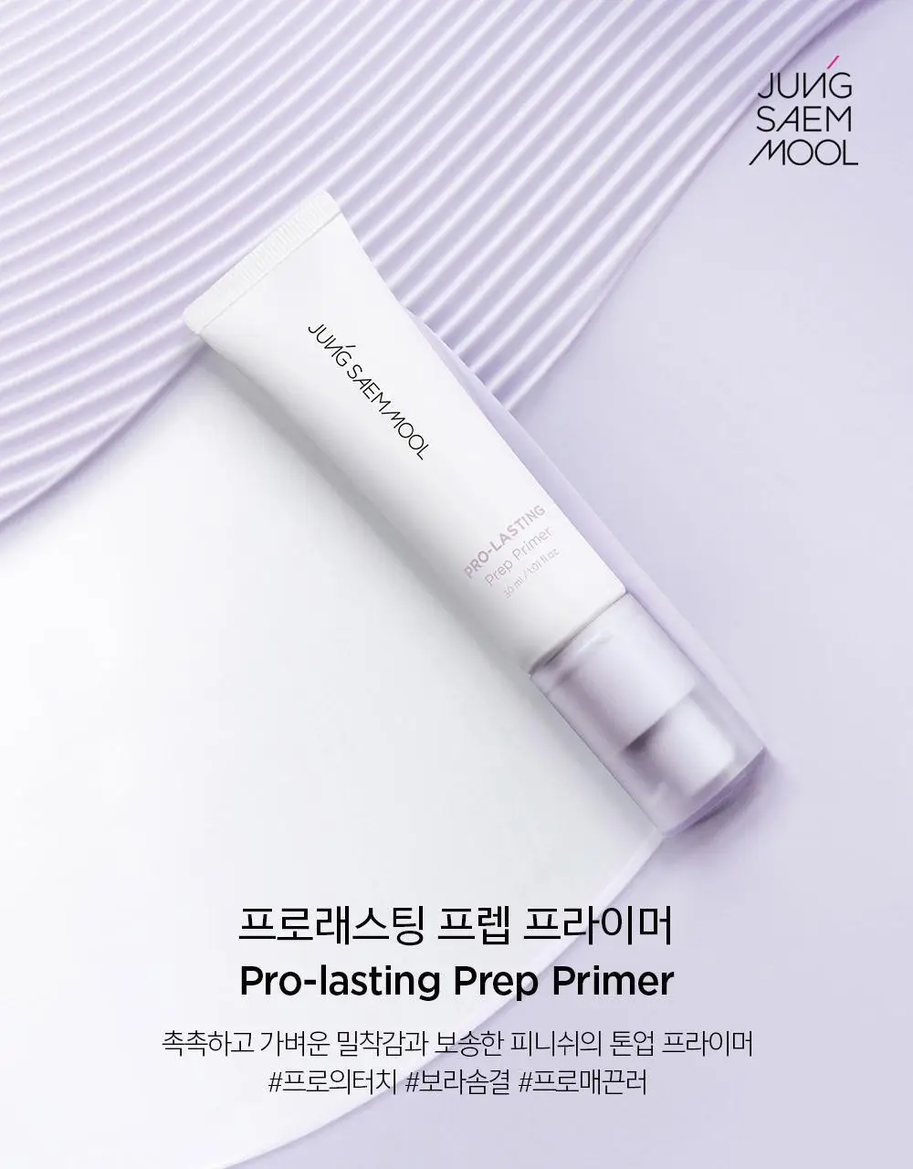 [보라톤업/모공요철커버] 정샘물 프로래스팅 프렙 프라이머 30ml 상세페이지 3
